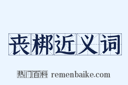 丧梆近义词是什么意思的图片